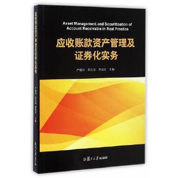 應(yīng)收賬款資產(chǎn)管理及證券化實務(wù) 資產(chǎn)管理與咨詢的關(guān)鍵路徑